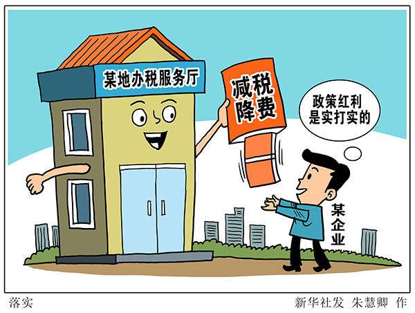 @从辽宁等地办税看减负:“把红包落到每个企业身上”